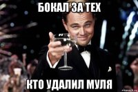 бокал за тех кто удалил муля