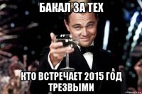 бакал за тех кто встречает 2015 год трезвыми