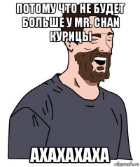 потому что не будет больше у mr. chan курицы ахахахаха