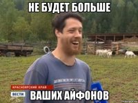 не будет больше ваших айфонов