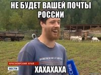 не будет вашей почты россии хахахаха