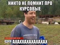 никто не помнит про курсовые ахаххахахахахах