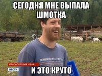 сегодня мне выпала шмотка и это круто