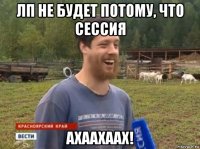 лп не будет потому, что сессия ахаахаах!