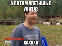 а потом улетишь в унитаз хахаха