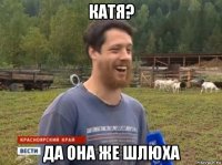 катя? да она же шлюха