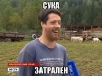 сука затрален