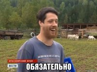  обязательно