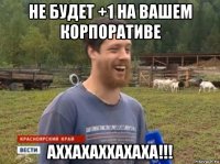 не будет +1 на вашем корпоративе аххахаххахаха!!!