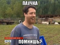 паучка помнишь?