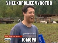 у нее хорошее чувство юмора