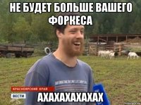 не будет больше вашего форкеса ахахахахахах