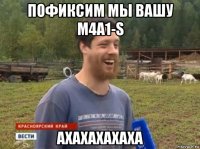 пофиксим мы вашу m4a1-s ахахахахаха