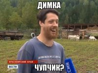 димка чупчик?