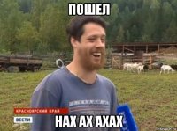 пошел нах ах ахах