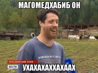 магомедхабиб он ухахахаххахаах