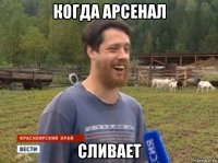 когда арсенал сливает