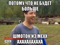 потому что не будет больше шмоток из mexx ахахахахаха