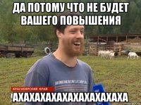 да потому что не будет вашего повышения ахахахахахахахахахаха