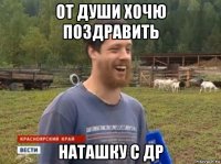 от души хочю поздравить наташку с др