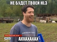 не будет твоей hl3 аххахахах