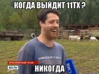 когда выйдит 11тх ? никогда