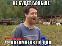 не будет больше автоматов по дпи