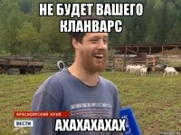 не будет вашего кланварс ахахахахах