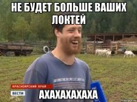 не будет больше ваших локтей ахахахахаха