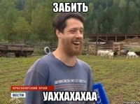 забить уаххахахаа