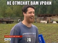 не отменят вам уроки 7а