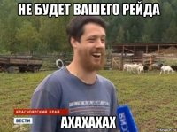 не будет вашего рейда ахахахах