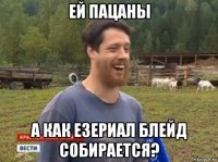 ей пацаны а как езериал блейд собирается?