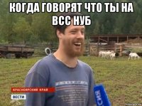 когда говорят что ты на всс нуб 