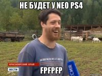 не будет у neo ps4 fpfpfp