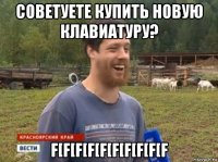 советуете купить новую клавиатуру? f[f[f[f[f[f[f[f[f[f