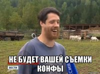  не будет вашей съемки конфы