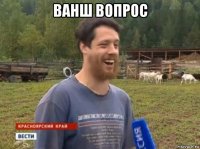 ванш вопрос 