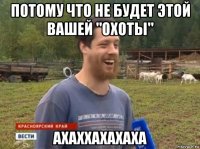 потому что не будет этой вашей "охоты" ахаххахахаха