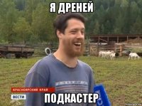 я дреней подкастер