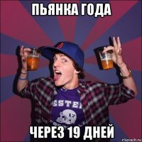 пьянка года через 19 дней