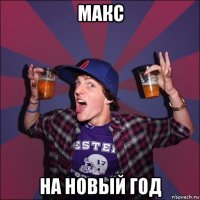 макс на новый год