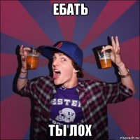 ебать ты лох