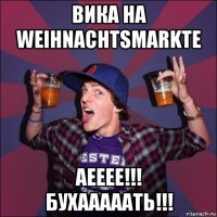 вика на weihnachtsmarkte аееее!!! бухааааать!!!