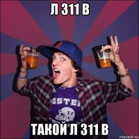 л 311 в такой л 311 в