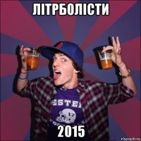 літрболісти 2015