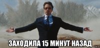  заходила 15 минут назад