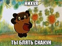 нихуя ты блять скакун