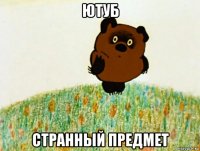 ютуб странный предмет