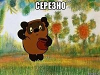 серезно 